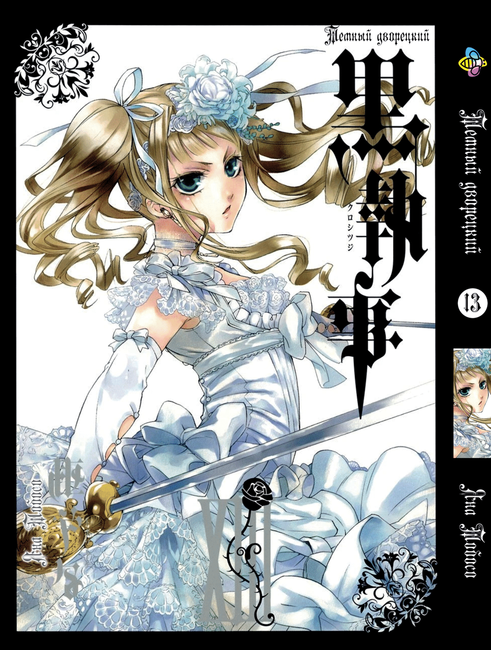 Манга Bee's Print Темний дворецький Black Butler Том 13 ВР BB 13