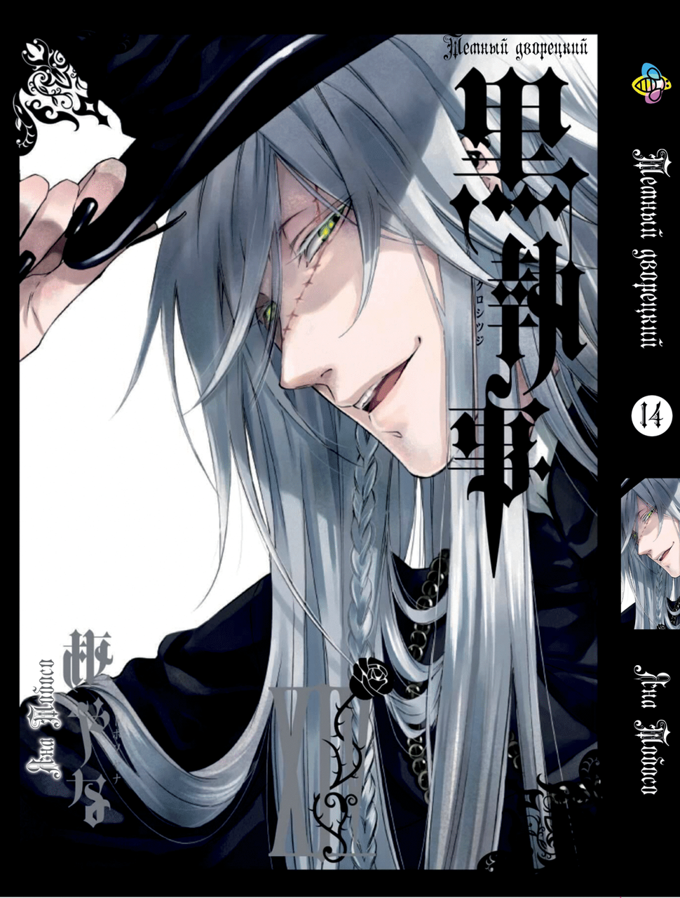 Манга Bee's Print Темний дворецький Black Butler Том 14 ВР BB 14