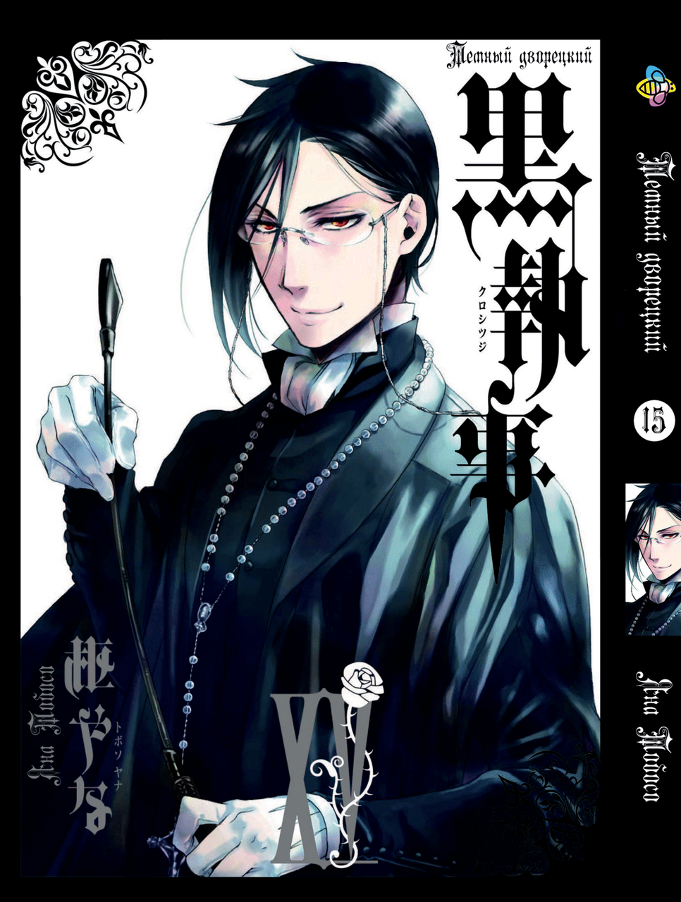 Манга Bee's Print Темний дворецький Black Butler Том 15 ВР BB 15