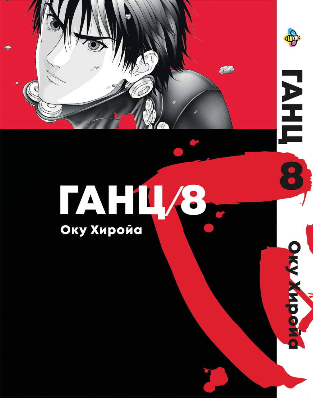 Манга Bee's Print Ганц Gantz Том 8 BP GNTZ 08