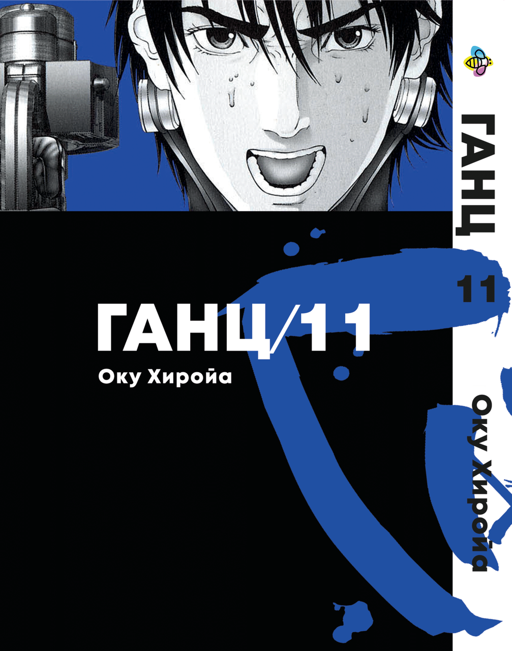Манга Bee's Print Ганц Gantz Том 11 ВР GNTZ 11