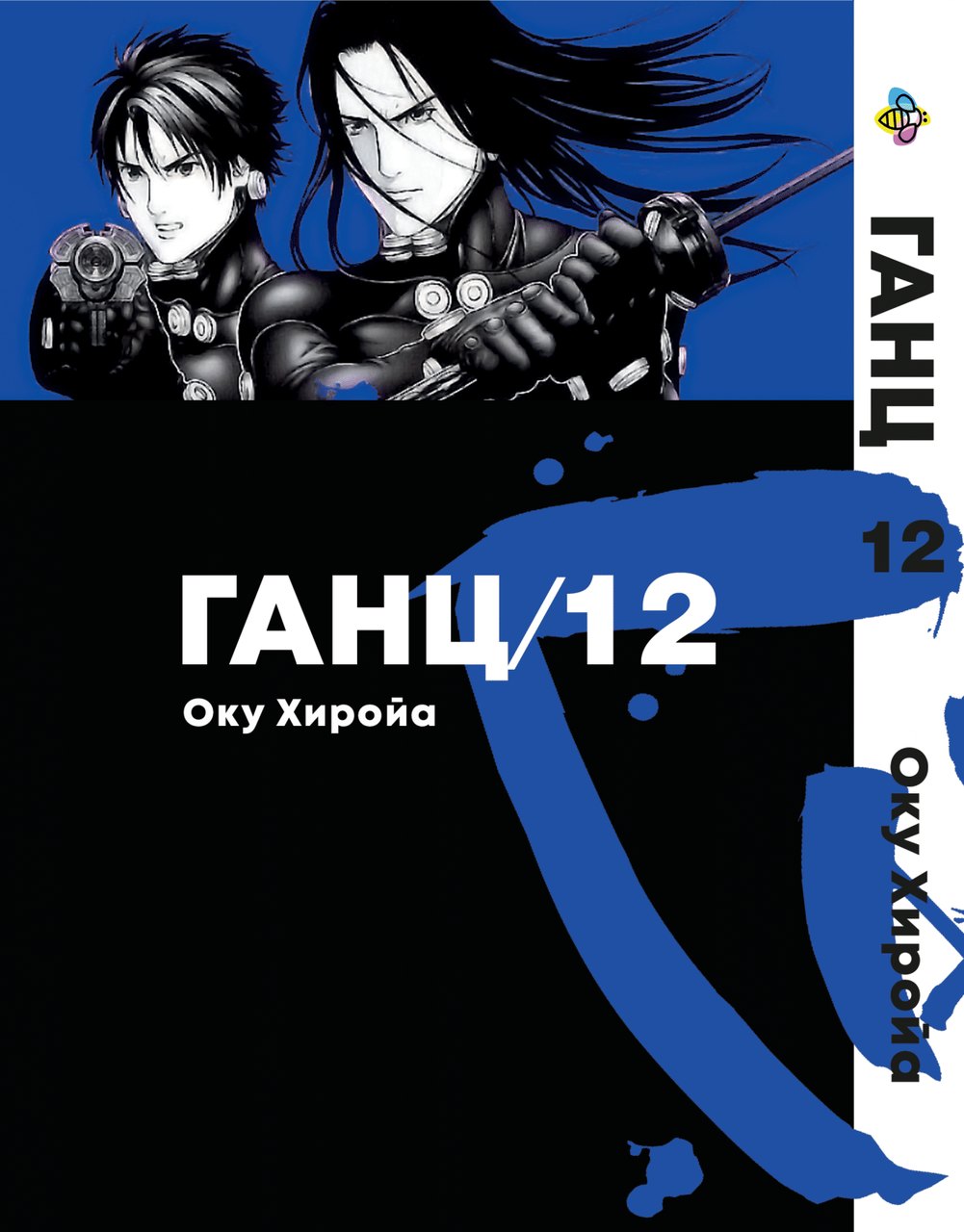 Манга Bee's Print Ганц Gantz Том 12 ВР GNTZ 12, фото 1