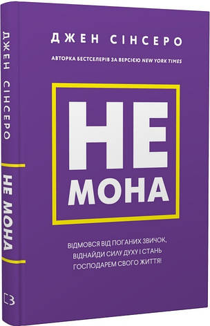 Джен Сінсеро - Не мона. Зміниш звички — зміниш життя (укр), фото 1