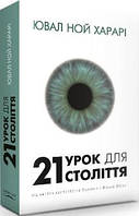Ювал Харарі - 21 урок для 21 століття (укр. тв)