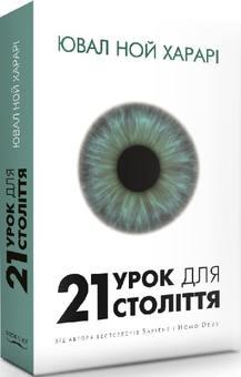 Ювал Харарі - 21 урок для 21 століття (укр)