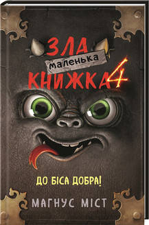 Міст - Маленька зла книжка. Книга 4 (укр), фото 1