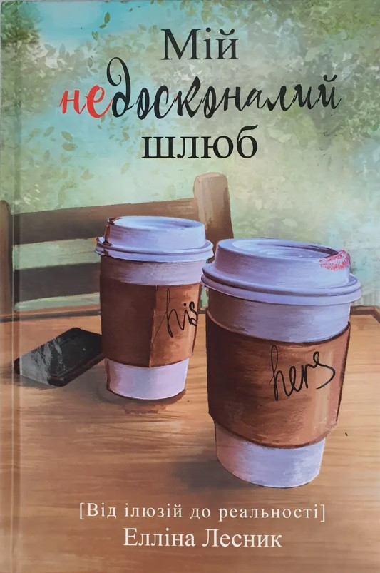 Мій недосконалий шлюб. Від ілюзій до реальності. Елліна Лесник UA