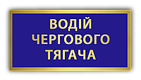 Как заказать Металлический бейдж - бирка - нагрудный знак табличка Водитель дежурного тягача