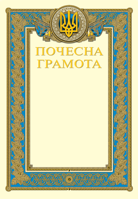 Почесна грамота з тисненням золотою фольгою