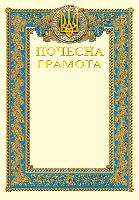 Почесна грамота з тисненням золотою фольгою