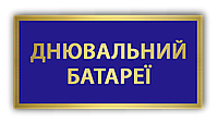 Как заказать Металлический бейдж - бирка - нагрудный знак табличка Дневальный батареи