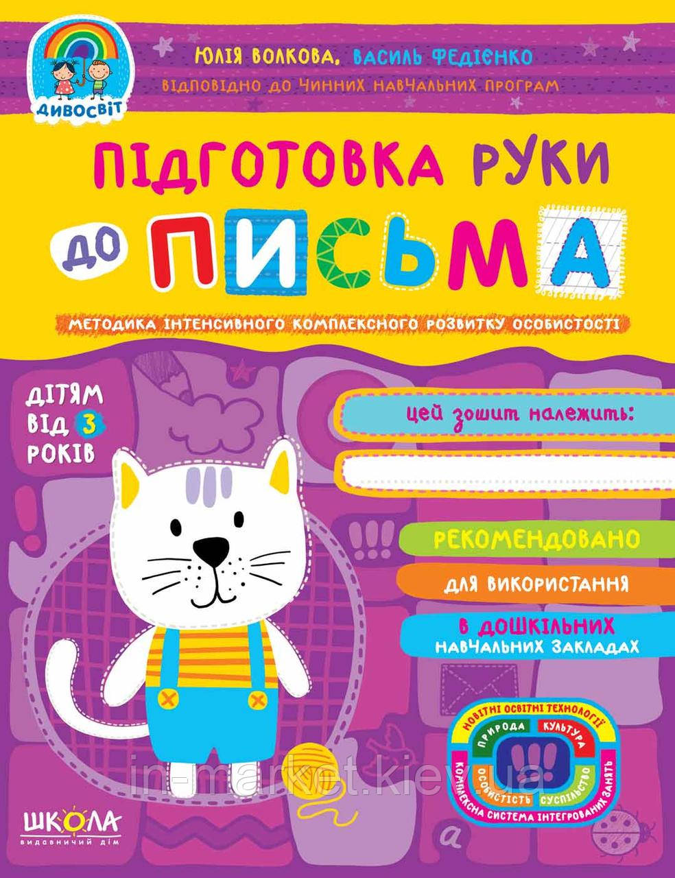 Підготовка руки до письма (для дітей від 3 років) Дивосвіт Федієнко В. Волкова Ю. Школа