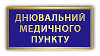 Как заказать Металлический бейдж - бирка - нагрудный знак табличка Дневальный медицинского пункта