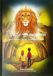 Дива Ентренії. Між нашим світом та країною Лева (підліткова повість). Олеся Кулакевич