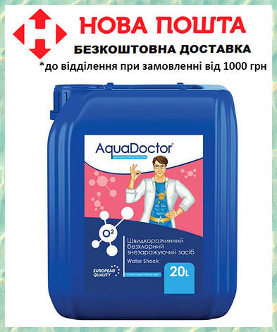 Рідкий активний кисень AquaDoctor Water Shock О2, 35% перекись для басейну Аквадоктор 20 л, фото 1