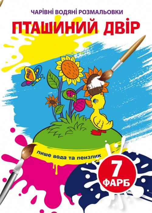 Книжка A5 "Чарівні водяні розмальовки. Пташиний двір" №5921/Кристал Бук/(30)