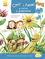 Книжка A5 "Стіг і Люмі в гостях у равлика"№1252(укр.) м'яка обкл./Ранок/(20)