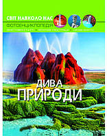 Пізнавальна дитяча книга енциклопедія Дива природи Ілюстрована розвивальна фотоенциклопедія для дітей Кристал Бук
