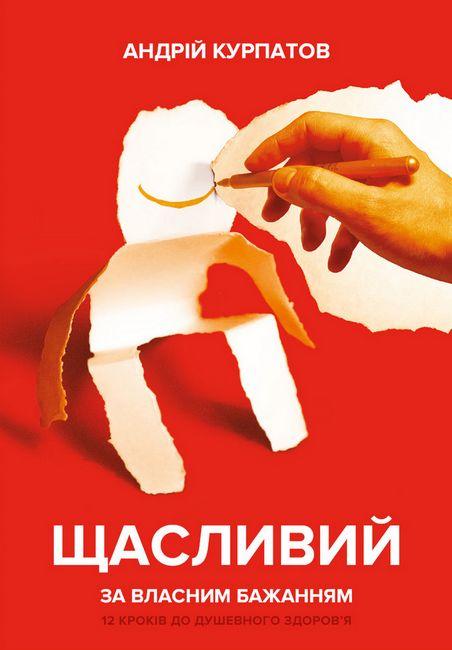 Андрій Курпатов - Щасливий за власним бажанням. 12 кроків до душевного здоров'я (укр)