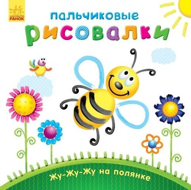 Книга - альбом Пальчиковое рисование Жу-жу-жу на полянке С509022Р - фото 1 - id-p1767850440