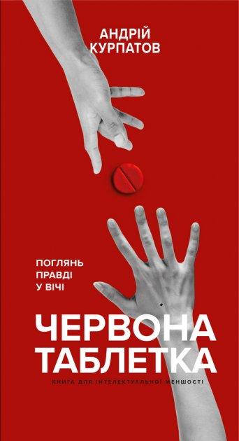 Андрій Курпатов - Червона таблетка. Поглянь правді у вічі (укр)