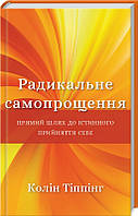 Тіппінг - Радикальне самопрощення. Прямий шлях до істинного прийняття себе (укр)