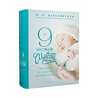 9 місяців щастя. Посібник для вагітних (доп. й оновл.видання). Олена Березовська (українською мовою)