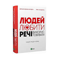 Людей — любити, речі — використовувати. Іншої ради нема. Міллберн Джошуа Філдс, Нікодемус Раян (українською мовою)