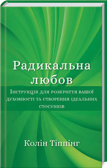 Тіппінг - Радикальна Любов. Інструкція для розкриття вашої духовності та створення ідеальних стосунків (укр), фото 1