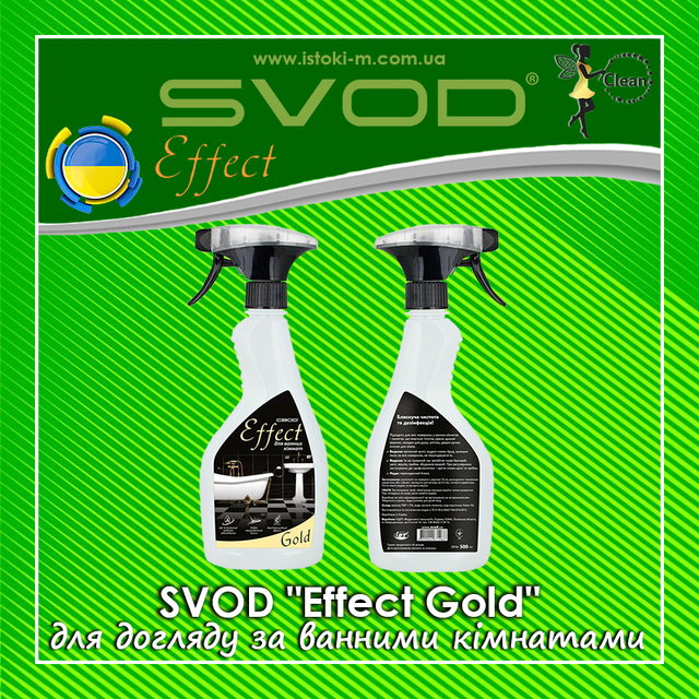 засіб для догляду за ванними кімнатами SVOD Effect Gold_SVOD Effect Gold_Універсальний засіб для догляду за ванними кімнатами_засіб для догляду за ванними кімнатами_svod effect_svod effect_svod україна_svod купити київ_svod купити суми_svod купити харків_svod купити донецьк_svod купити луганськ_svod купити полтава_svod купити чернігів_svod купити купити кропивницький_svod купити запоріжжя_svod купити одеса_svod купити миколаїв_svod купити херсон_svod купити каховка_svod купити каховка_svod купити крим_svod купити черкаси_svod купити вінниця_svod купити житомир_svod купити біла церква_svod купити хмельницький_svod купити тернопіль_svod купити чернівці_svod купити івано- франківськ_svod купити чернівці_svod купити ужгород_svod купити львів_svod купити Луцьк_svod купити Рівне