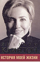 Хиллари Клинтон «История моей жизни»
