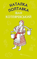 Іван Котляревський - Наталка Полтавка. Москаль-чарівник (укр)