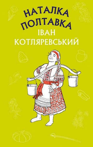Іван Котляревський - Наталка Полтавка. Москаль-чарівник (укр), фото 1