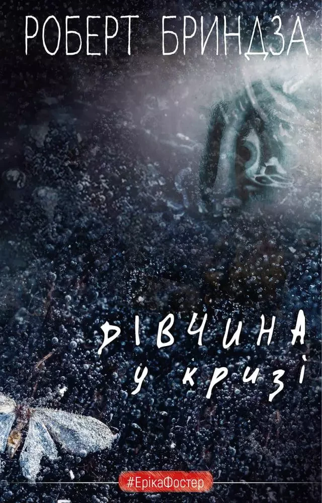 Дівчина у кризі - Роберт Бриндза