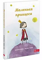 Маленька принцеса Кароліна Левестам
