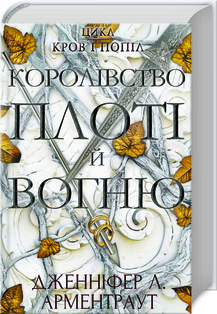 Дженніфер Арментраут - Королівство плоті й вогню. Книга 2 (укр)