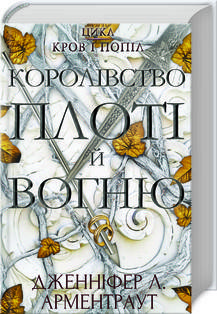 Дженніфер Арментраут - Королівство плоті й вогню. Книга 2 (укр), фото 1