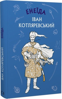 Іван Котляревський - Енеїда (укр)