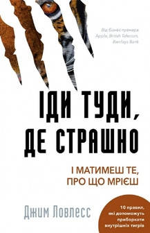 Ловлесс - Іди туди, де страшно. І отримаєш те, про що мрієш (укр), фото 1