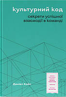 Книга "Культурний код. Секрети успішної взаємодії в команді" (978-617-8115-77-7) автор Деніел Койл