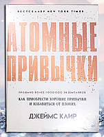 Книга " Атомные привычки . Как приобрести хорошие привычки и избавиться от плохих " Джеймс Клир