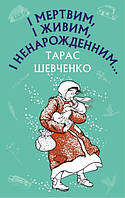 Тарас Шевченко - І мертвим, і живим, і ненарожденним Твори зі шкільної програми (укр)
