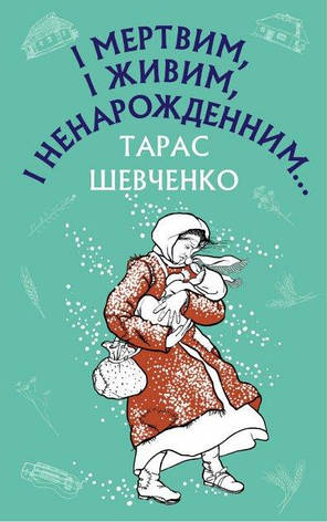 Тарас Шевченко - І мертвим, і живим, і ненарожденним Твори зі шкільної програми (укр), фото 1