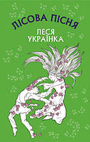 Леся Українка - Лісова пісня. Драма-ферія в 3-х діях (укр)