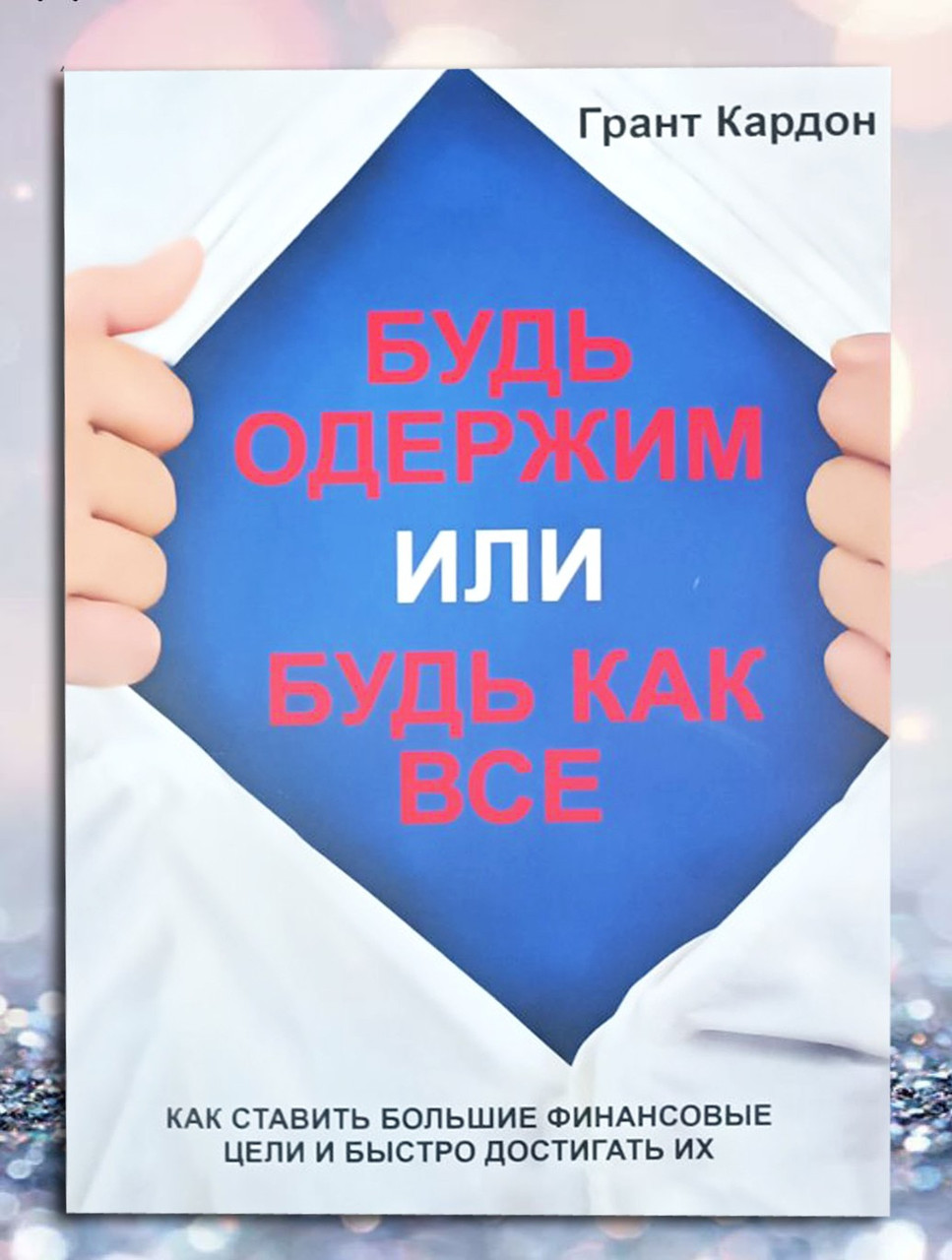 Книга "Чи то одержимий, чи то як усі" Грант Кардон