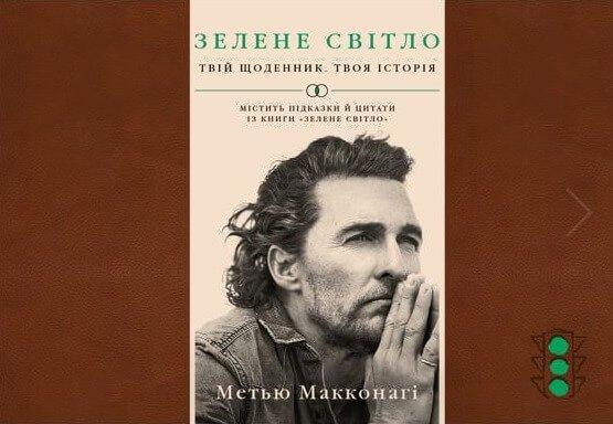 Макконагі - Зелене світло. Твій щоденник. Твоя історія (укр)