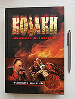 Книга Козаки. Лицарський орден України. Факти. Міфи. Коментарі. (українською мовою)