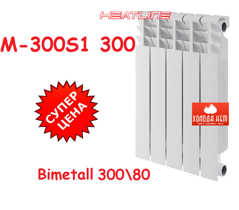 Біметалевий радіатор опалення (батарея) 300x80 HeatLine M-300S1 80