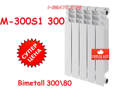 Біметалевий радіатор опалення (батарея) 300x80 HeatLine M-300S1 80, фото 1
