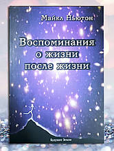 Книга " Спогади про життя після життя " Майкл Ньютон